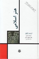 تصویر  هنر اسلامي / تاريخ هنر ايران 5