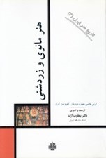 تصویر  هنر مانوي و زردشتي / تاريخ هنر ايران 3