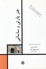 تصویر  هنر پارتي و ساساني / تاريخ هنر ايران 2