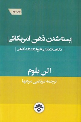 تصویر  بسته شدن ذهن امريكائي (نگاهي انتقادي به فرهنگ دانشگاهي)