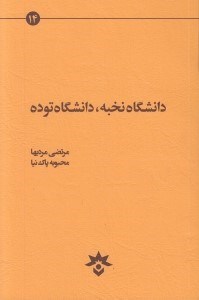 تصویر  دانشگاه نخبه دانشگاه توده