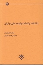 تصویر  دانشگاه ارتباطات و توسعه ملي در ايران