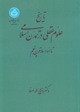 تصویر  تاريخ علوم عقلي در تمدن اسلامي تا اواسط قرن پنجم