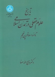 تصویر  تاريخ علوم عقلي در تمدن اسلامي تا اواسط قرن پنجم