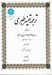 تصویر  ترجمه تفسير طبري 3 (جلد پنجم و ششم) / دوره 4 جلدي