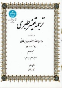 تصویر  ترجمه تفسير طبري 2 (جلد سوم و چهارم) / دوره 4 جلدي