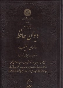تصویر  ديوان حافظ (لسان الغيب نسخه فريدون ميرزاي تيموري)
