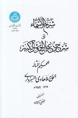 تصویر  شرح الاسماء و شرح دعاي الجوشن الكبير