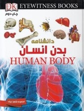 تصویر  دانشنامه بدن انسان / شاهد عيني