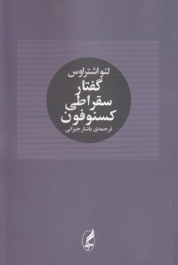 تصویر  گفتار سقراطي كسنوفون