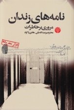 تصویر  نامه هاي زندان (مروري بر خاطرات)