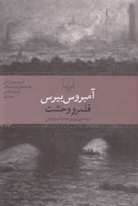 تصویر  قلمرو وحشت / از مجموعه كامل داستان هاي هولناك و به يادماندني ج 1