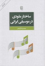 تصویر  ساختار ملودي در موسيقي ايراني