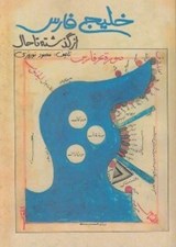 تصویر  خليج فارس از گذشته تا حال