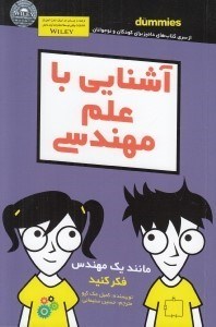 تصویر  آشنايي با علم مهندسي / داميز براي كودكان و نوجوانان