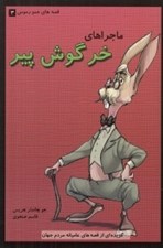 تصویر  ماجراهاي خرگوش پير / قصه هاي عمو رموس 3