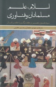تصویر  اسلام علم مسلمانان و فناوري
