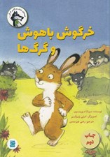 تصویر  خرگوش باهوش و گرگ ها / قصه هاي روزي روزگاري گرگي 1
