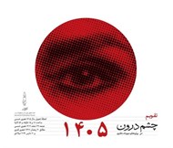 تصویر  تقويم روميزي 1405 چشم درون