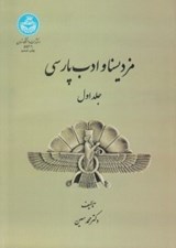 تصویر  مزديسنا و ادب پارسي 1 (دوره 2 جلدي)