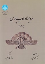 تصویر  مزديسنا و ادب پارسي 2 (دوره 2 جلدي)