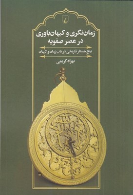 تصویر  زمان نگري و كيهان باوري در عصر صفويه (پنج جستار تاريخي در باب زمان و كيهان)