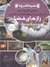 تصویر  رازهاي فضا / مجموعه كتاب رازها 6