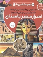 تصویر  اسرار مصر باستان / مجموعه كتاب رازها 16