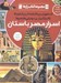 تصویر  اسرار مصر باستان / مجموعه كتاب رازها 16