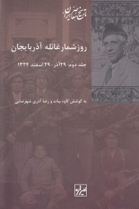 تصویر  روزشمار غائله آذربايجان 2 (29 آذر - 29 اسفند 1324)