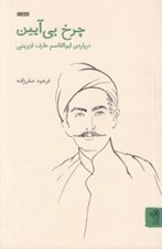 تصویر  چرخ بي آيين (درباره ي ابوالقاسم عارف قزويني) / زمرد 1