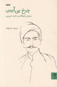 تصویر  چرخ بي آيين (درباره ي ابوالقاسم عارف قزويني) / زمرد 1