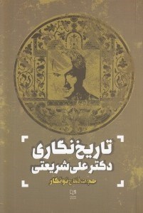 تصویر  تاريخ نگاري دكتر علي شريعتي