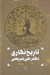 تصویر  تاريخ نگاري دكتر علي شريعتي