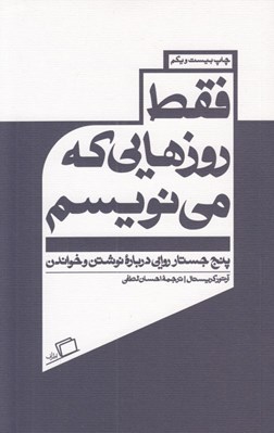 تصویر  فقط روزهايي كه مي نويسم (پنج جستار روايي درباره نوشتن و خواندن)