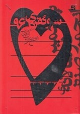 تصویر  سرو نقره اي 96 (انجمن صنفي طراحان گرافيك ايران)