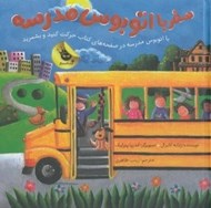 تصویر  سفر با اتوبوس مدرسه (با اتوبوس مدرسه در صفحه هاي كتاب حركت كنيد و بشمريد)