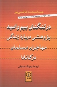 تصویر  در تنگناي بيم و اميد (پژوهشي درباره زندگي مهاجران مسلمان در كانادا)