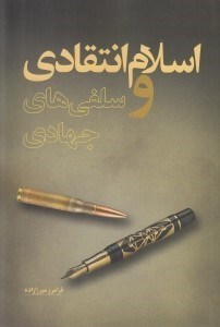 تصویر  اسلام انتقادي و سلفي هاي جهادي