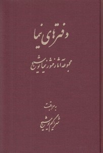 تصویر  دفترهاي نيما (مجموعه آثار منثور نيما يوشيج)