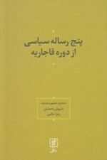 تصویر  پنج رساله سياسي از دوره قاجار