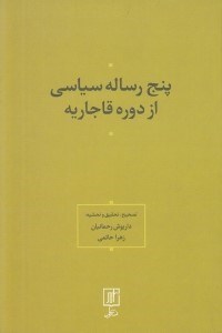 تصویر  پنج رساله سياسي از دوره قاجار