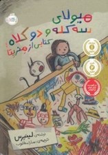 تصویر  هيولاي سه كله و دو كلاه / كتابي از هنريتا