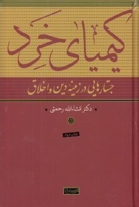 تصویر  كيمياي خرد (جستارهايي در زمينه دين و اخلاق)