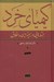 تصویر  كيمياي خرد (جستارهايي در زمينه دين و اخلاق)