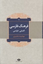 تصویر  فرهنگ فارسي (الفبايي - قياسي) 1
