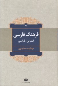 تصویر  فرهنگ فارسي (الفبايي - قياسي) 2