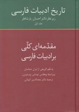تصویر  تاريخ ادبيات فارسي 1 (مقدمه اي كلي بر ادبيات فارسي)