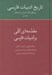 تصویر  تاريخ ادبيات فارسي 1 (مقدمه اي كلي بر ادبيات فارسي)