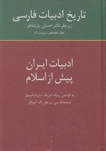 تصویر  تاريخ ادبيات فارسي 17 (پيوست 1) / ادبيات ايران پيش از اسلام